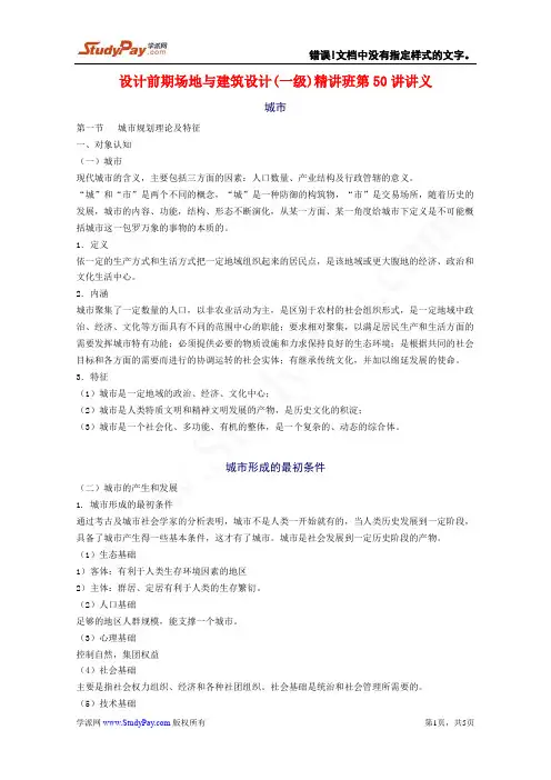一级建筑师资料+设计前期与场地设计+第50讲