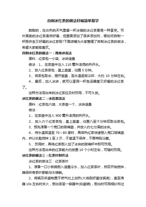 自制冰红茶的做法好喝简单易学