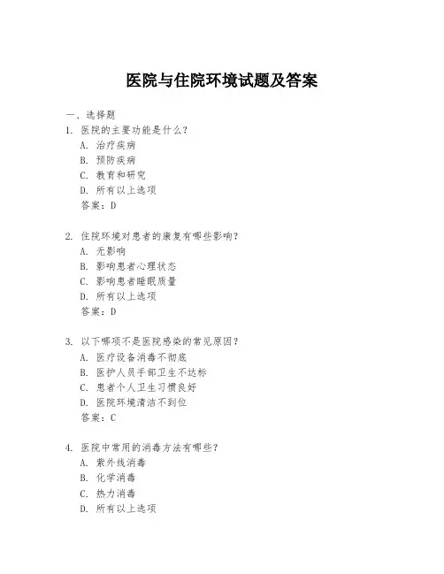 医院与住院环境试题及答案