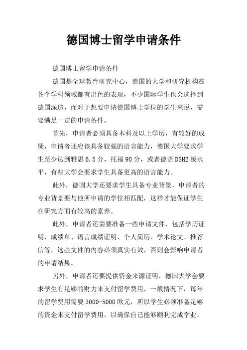 德国博士留学申请条件