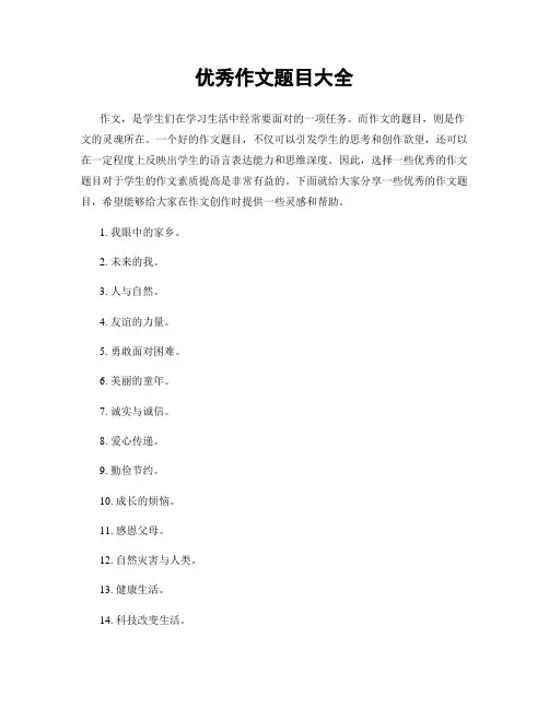 优秀作文题目大全