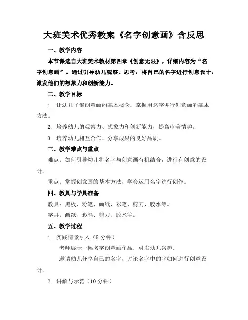 大班美术优秀教案《名字创意画》含反思