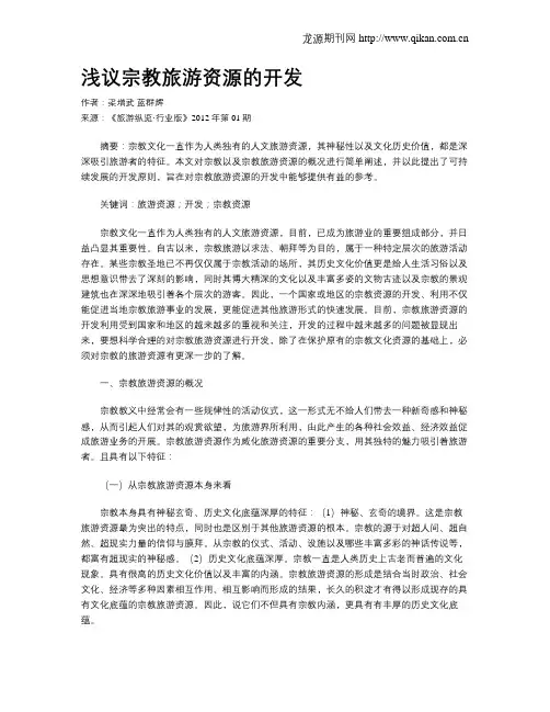 浅议宗教旅游资源的开发