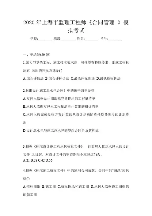 2020年上海市监理工程师《合同管理 》模拟考试