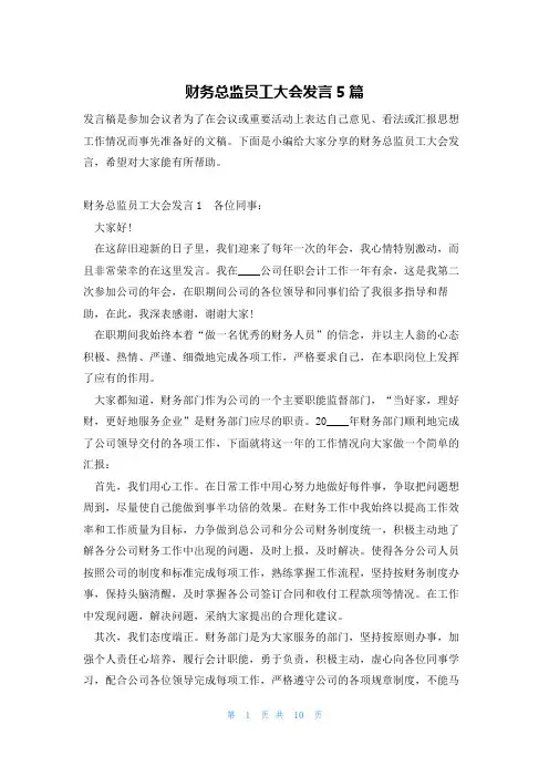财务总监员工大会发言5篇