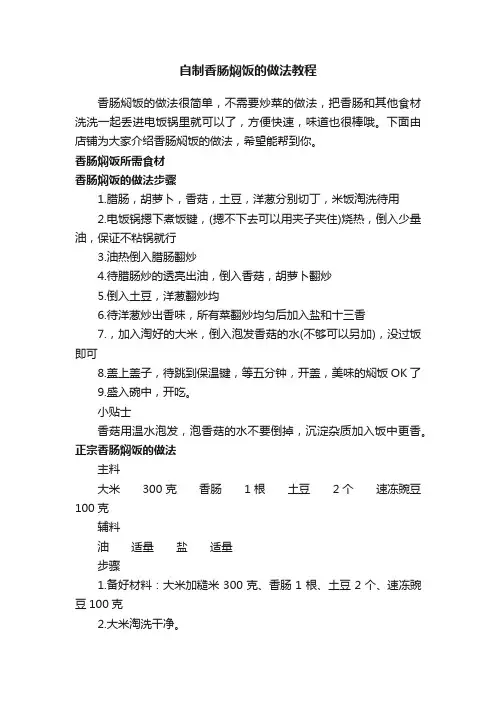 自制香肠焖饭的做法教程