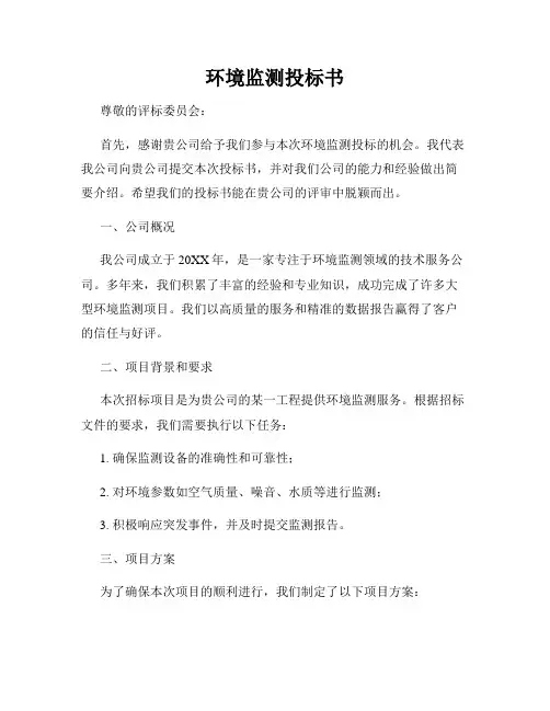 环境监测投标书