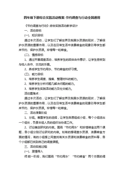 四年级下册综合实践活动教案-节约调查与行动全国通用
