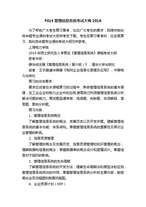 F014管理信息系统考试大纲2016