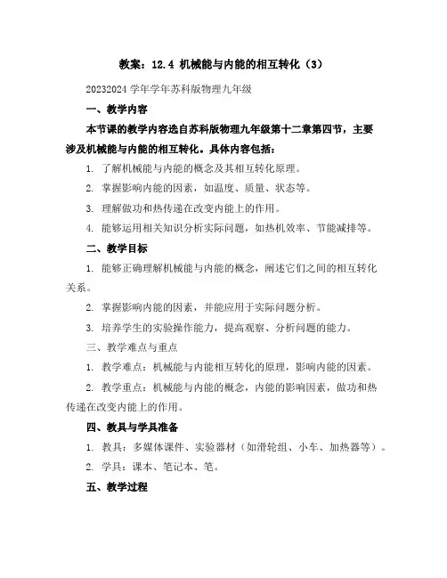 12.4机械能与内能的相互转化(3)教案2023-2024学年学年苏科版物理九年级