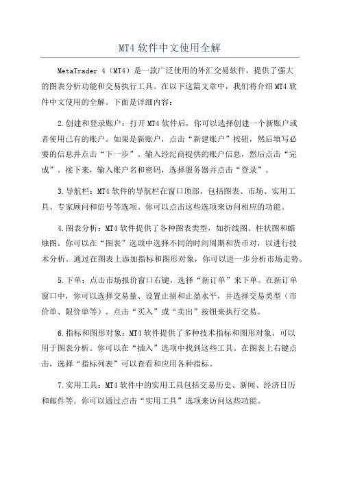MT4软件中文使用全解