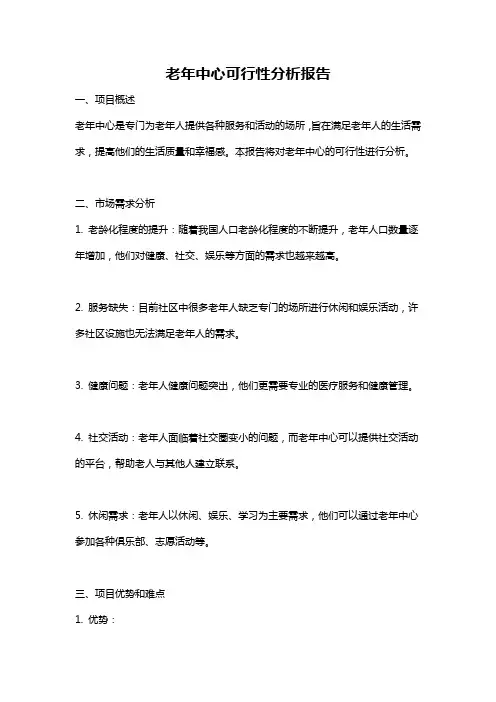 老年中心可行性分析报告