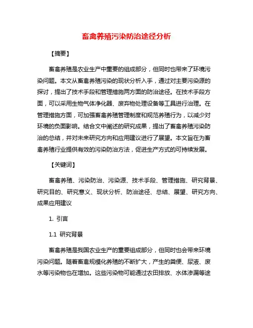 畜禽养殖污染防治途径分析