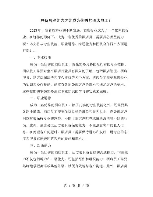 具备哪些能力才能成为优秀的酒店员工？