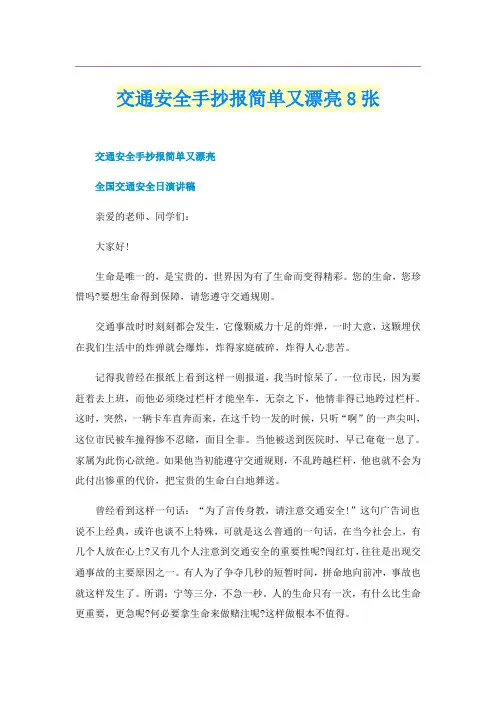 交通安全手抄报简单又漂亮8张
