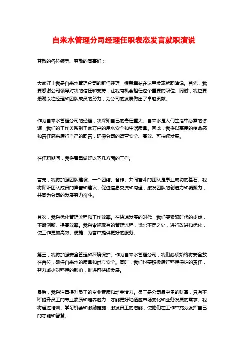 自来水管理分司经理任职表态发言就职演说