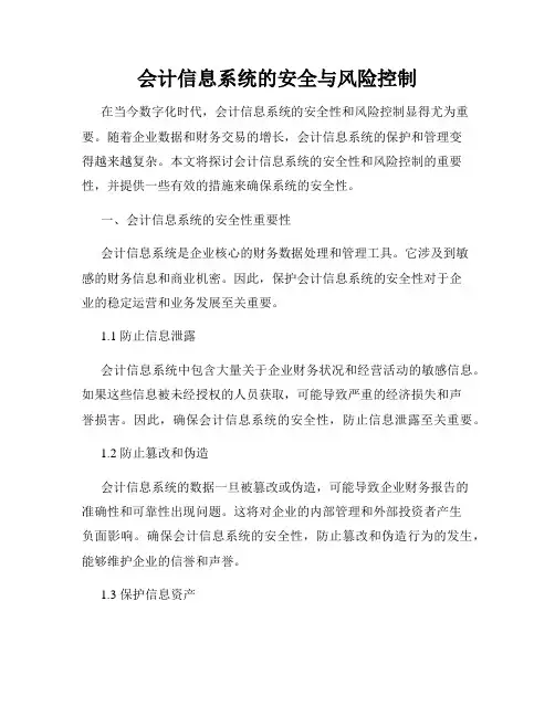 会计信息系统的安全与风险控制
