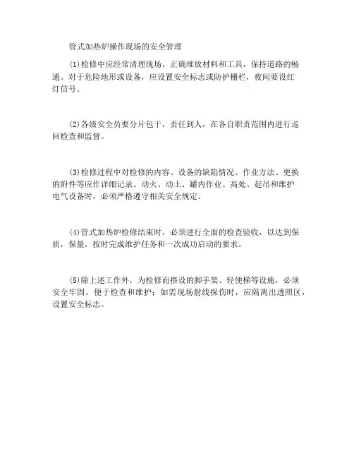 管式加热炉作业现场的安全管理
