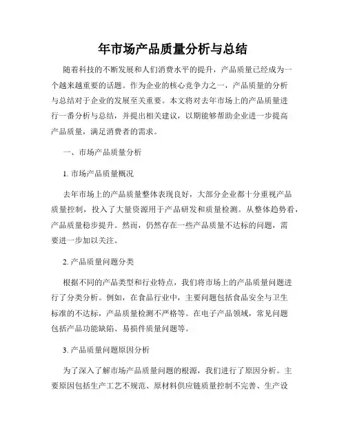 年市场产品质量分析与总结