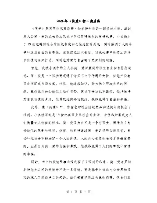 2024年《简爱》初二读后感(三篇)