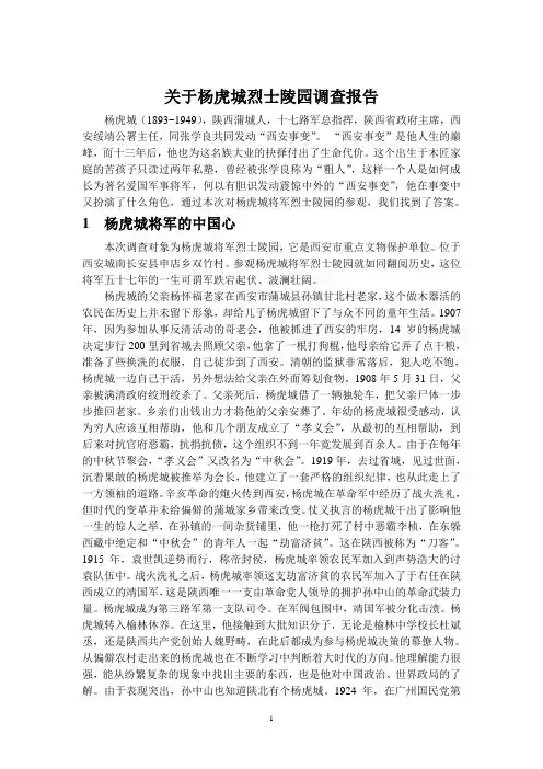 关于杨虎城烈士陵园调查报告