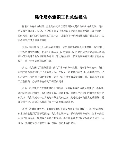 强化服务意识工作总结报告
