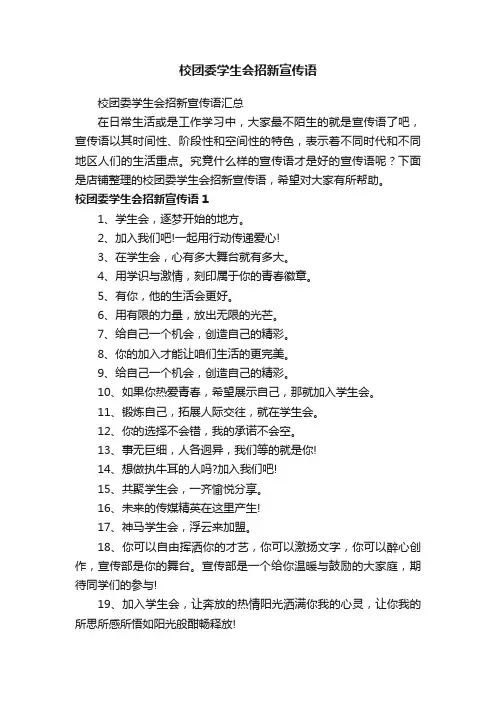 校团委学生会招新宣传语
