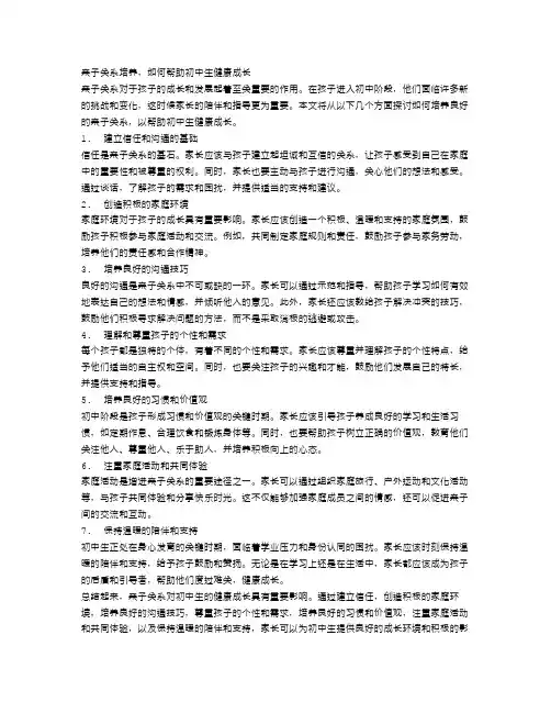亲子关系培养,如何帮助初中生健康成长