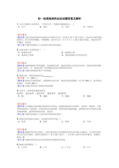 初一地理地球的运动试题答案及解析
