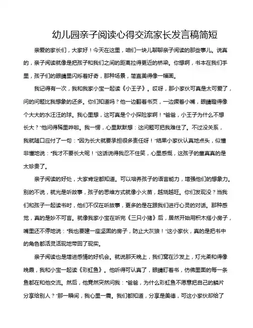 幼儿园亲子阅读心得交流家长发言稿简短