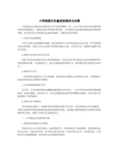 小学校园文化建设的现状与对策