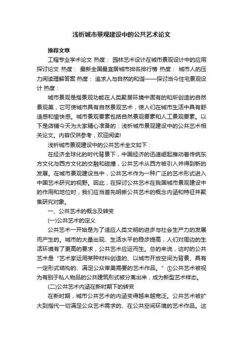 浅析城市景观建设中的公共艺术论文
