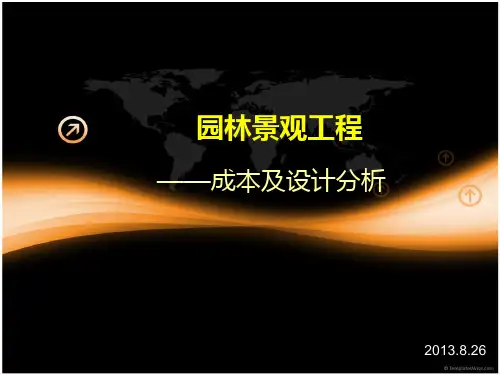 某园林景观工程成本及设计分析课件