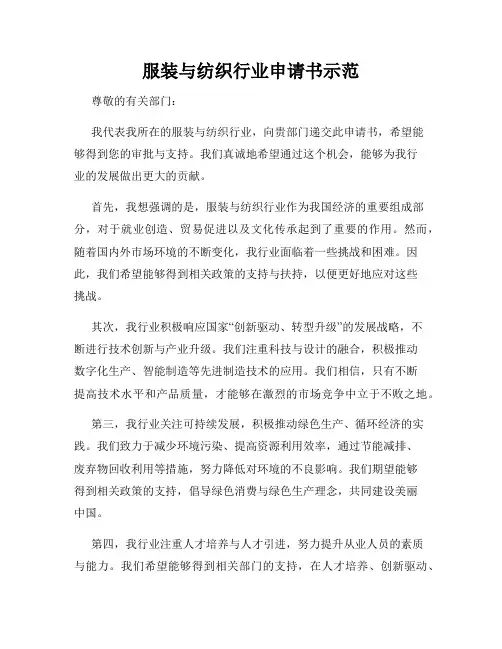 服装与纺织行业申请书示范