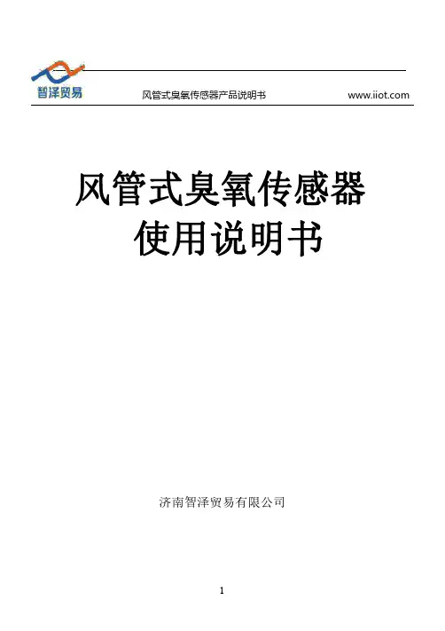 风管式臭氧传感器使用手册说明书