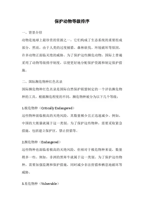 保护动物等级排序