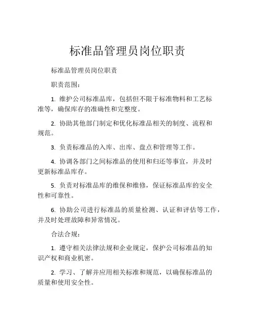 标准品管理员岗位职责