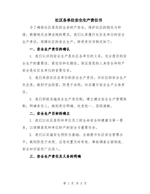 社区各单位安全生产责任书