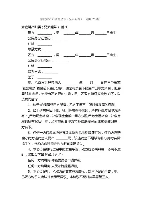 家庭财产归属协议书（兄弟姐妹）（通用23篇）