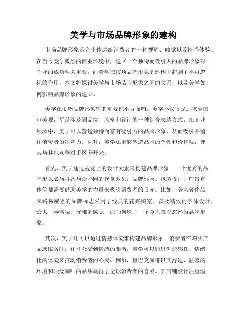美学与市场品牌形象的建构