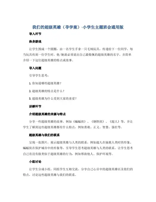 我们的超级英雄(导学案)-小学生主题班会通用版