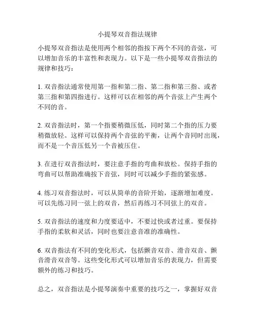 小提琴双音指法规律