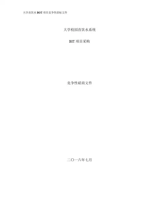 大学直饮水BOT项目竞争性招标文件