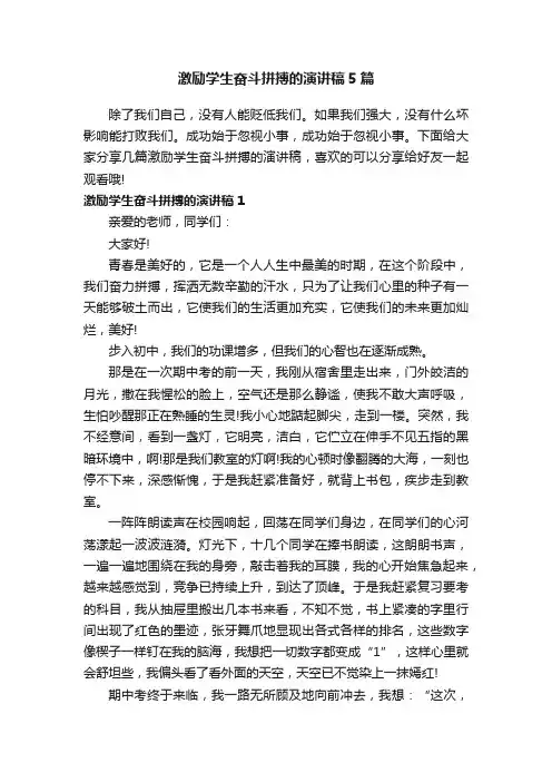 激励学生奋斗拼搏的演讲稿5篇
