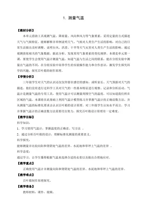 【科学】苏教版三年级下册科学16.测量气温教案教学设计