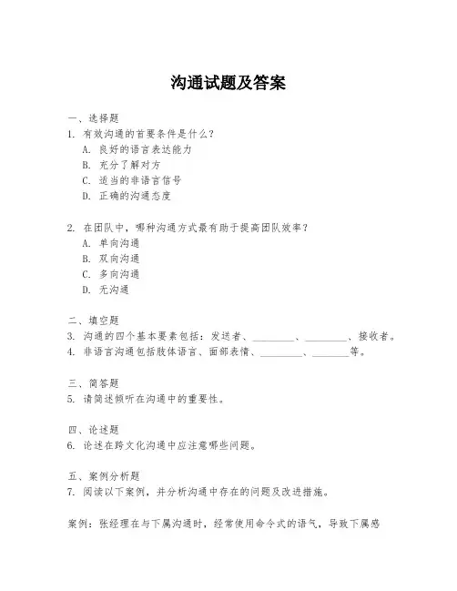 沟通试题及答案