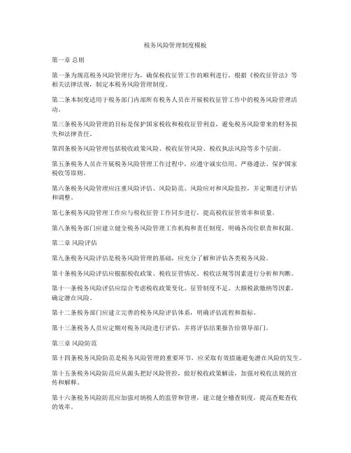 税务风险管理制度模板