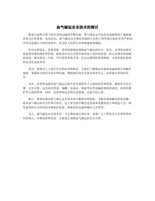 油气储运安全技术的探讨
