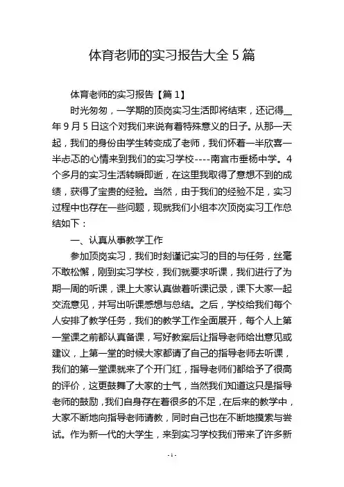 体育老师的实习报告大全5篇