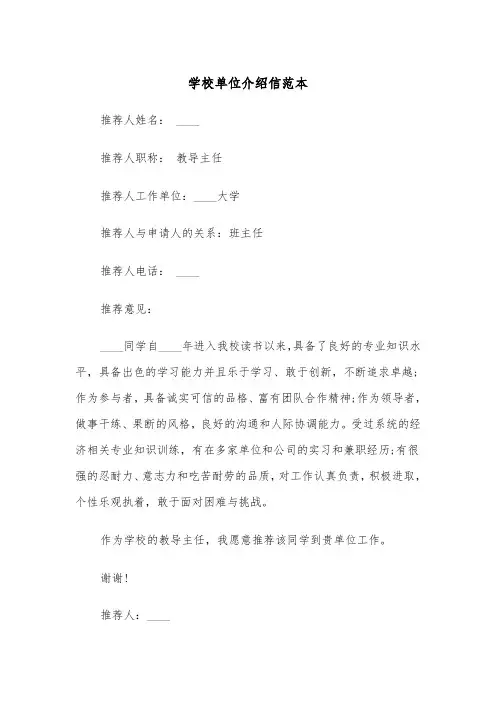 学校单位介绍信范本(四篇)
